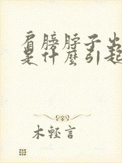 肩膀脖子出虚汗是什么引起的