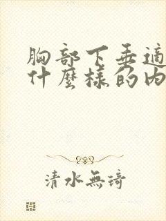 胸部下垂适合穿什么样的内衣