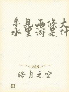 梦见两条大鱼在水里游是什么意思