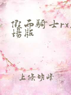 假面骑士rx剧场版