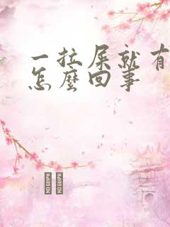 一拉屎就有鲜血怎么回事