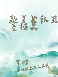 欧美日韩亚洲国产极品