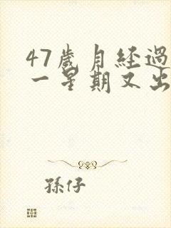 47岁月经过后一星期又出血