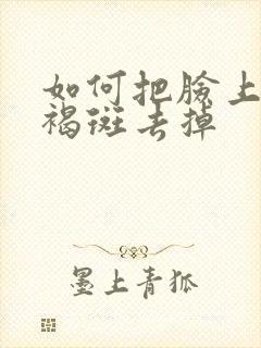 如何把脸上的黄褐斑去掉