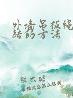 外墙吊板绳子打结的方法