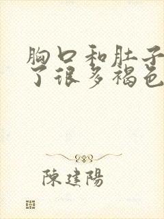 胸口和肚子上长了很多褐色的斑点