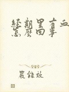 经期里有血块是怎么回事