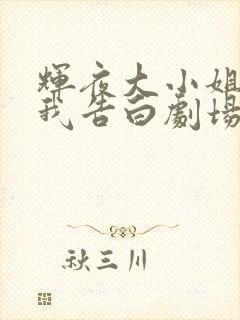 辉夜大小姐想让我告白剧场版简体中文