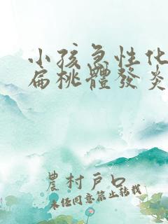 小孩急性化脓性扁桃体发炎