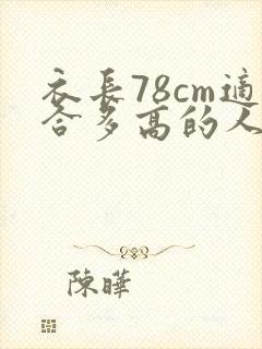 衣长78cm适合多高的人穿