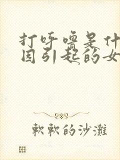 打呼噜是什么原因引起的女性怎么治疗