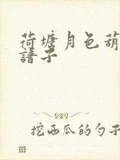 荷塘月色葫芦丝谱子