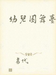 幼儿园舞台背景