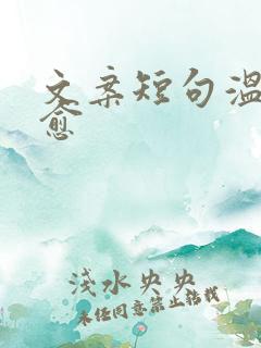 文案短句温柔治愈