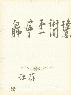 包皮手术后包皮肿了一圈怎么消除