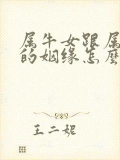 属牛女跟属兔男的姻缘怎么样