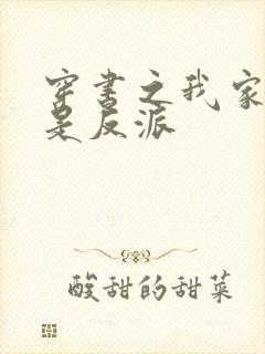 穿书之我家竹马是反派