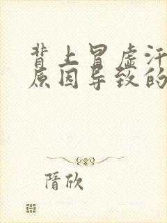 背上冒虚汗什么原因导致的