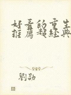 好看的重生小说推荐超经典古言