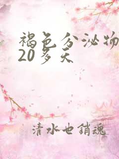 褐色分泌物持续20多天