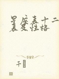 星座表十二星座表及性格