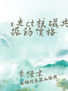 x光ct核磁共振的价格