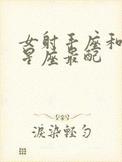 女射手座和什么星座最配