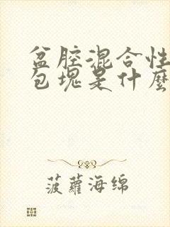 盆腔混合性回声包块是什么