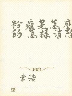 粉瘤是怎么形成的 怎样消除脂肪瘤