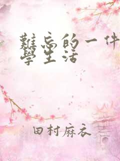 难忘的一件事小学生活