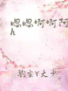 嗯嗯啊啊阿啊高h