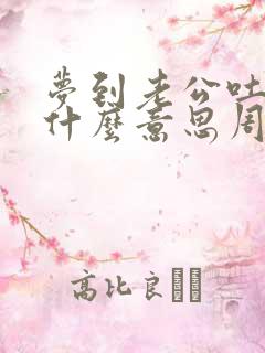 梦到老公吐血是什么意思周公解梦