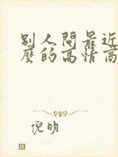 别人问最近忙什么的高情商回复