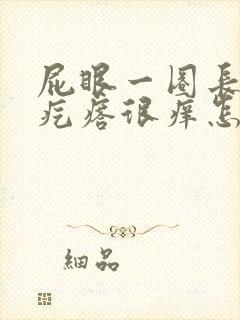 屁眼一圈长了红疙瘩很痒怎么回事