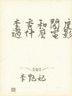 李秀和闵度允演过什么电影