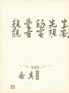 亲爱的先生免费观看电视剧全集