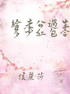 给老公过生日发多少红包合适