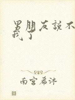 男朋友说不喜欢我了