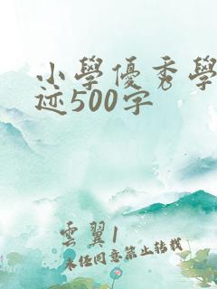 小学优秀学生事迹500字