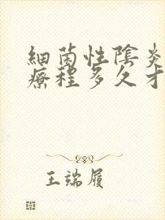 细菌性阴炎治疗疗程多久才能好