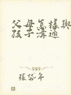 父母怎样与抑郁孩子沟通