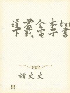 道君全本txt下载电子书八零