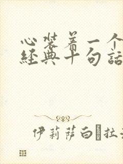 心装着一个人最经典十句话