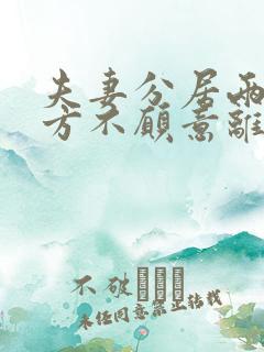 夫妻分居两年一方不愿意离婚怎么办