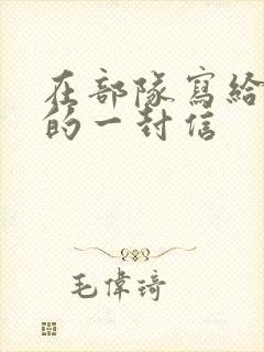 在部队写给父母的一封信