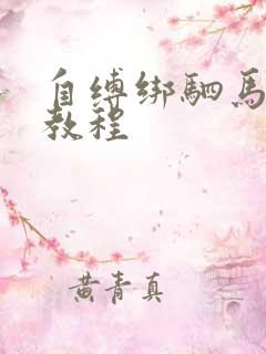 自缚绑驷马吊缚教程