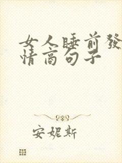 女人睡前发圈高情商句子