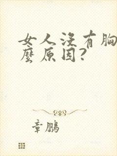 女人没有胸是什么原因?