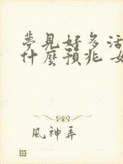 梦见好多活鱼是什么预兆 女性解梦