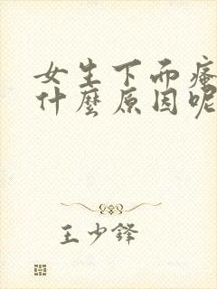 女生下面瘙痒是什么原因呢怎么办